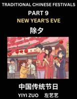 Chinese Festivals (Part 9) - New Year's Eve, Learn Chinese History, Language and Culture, Easy Mandarin Chinese Reading Practice Lessons for Beginners, Simplified Chinese Character Edition