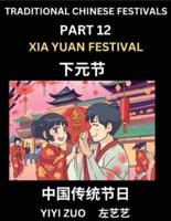 Chinese Festivals (Part 12) - Xia Yuan Festival, Learn Chinese History, Language and Culture, Easy Mandarin Chinese Reading Practice Lessons for Beginners, Simplified Chinese Character Edition
