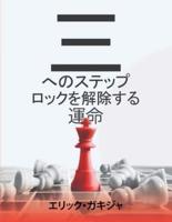 運命を解くための3ステップ