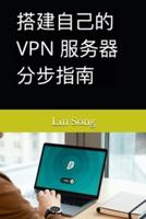 搭建自己的 VPN 服务器分步指南