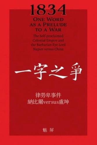 1834 One Word as a Prelude to a War/ 一字之争