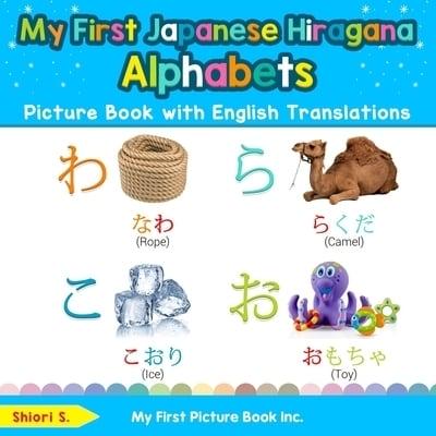 My First Japanese Hiragana Alphabets Picture Book with English Translations: Bilingual Early Learning & Easy Teaching Japanese Hiragana Books for Kids