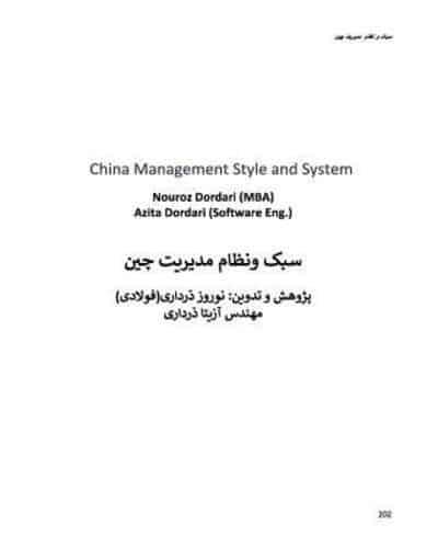 china management style and system