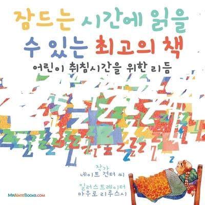 The Best Bedtime Book (Korean): A rhyme for children's bedtime