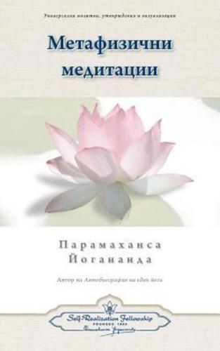 Metaphysical Meditations (Bulgarian)