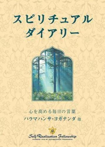 Spiritual Diary (Japanese)
