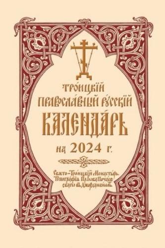 2024 Holy Trinity Orthodox Russian Calendar