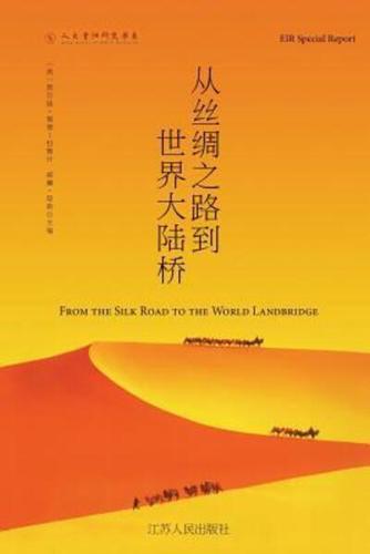 从丝绸之路到世界大陆桥 The New Silk Road Becomes the World Land-Bridge