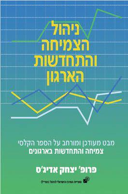Managing Corporate Lifecycles - Hebrew edition