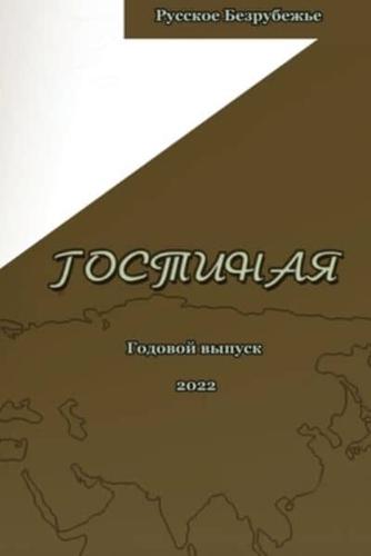 Журнал  Гостиная 2022: Журнал  Гостиная 2022