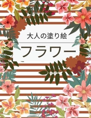 フラワー 大人の塗り絵 : 花のコレクションを集めた大人の塗り絵です。花、蝶、鳥など、さまざまな花が描かれています。