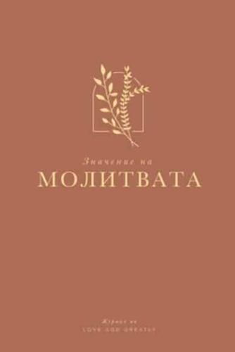 Значението на молитвата