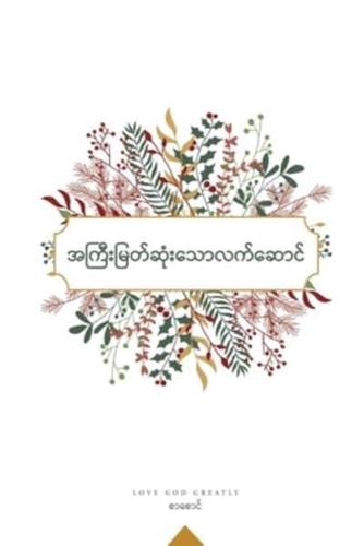 အကြီးမြတ်ဆုံးသောလက်ဆောင်