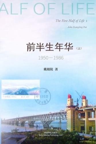 前半生年华 1950-1986（上）