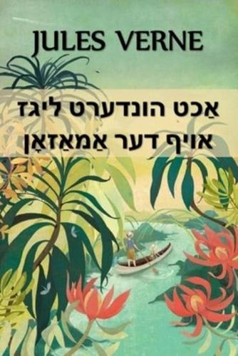 אַכט הונדערט ליגז אויף דער אַמאַזאָן: Eight Hundred Leagues on the Amazon, Yiddish edition