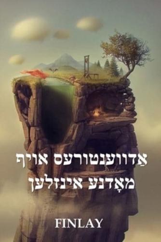 די וואָנדער אינזל בויס, אַדווענטורעס אויף מאָדנע אינזלען: The Wonder Island Boys: Adventures on Strange Islands, Yiddish edition