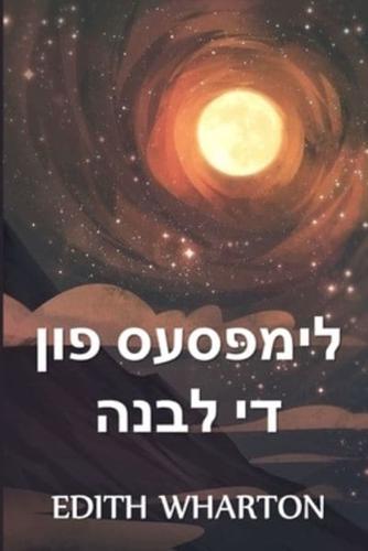 די גלימפּסיז פון די לבנה: The Glimpses of the Moon, Yiddish edition