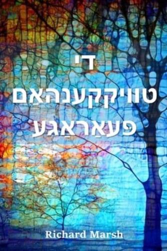 די טוויקקענהאַם פּעאַראַגע: The Twickenham Peerage, Yiddish edition