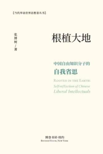 根植大地：中国自由知识分子的自我省思