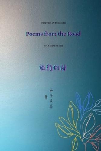 旅行的詩 Poems from the Road