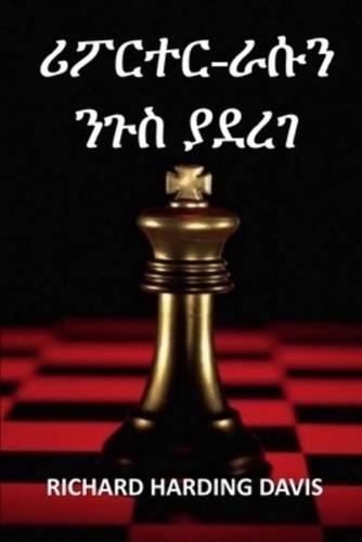 ሪፖርተር-ራሱን ንጉስ ያደረገ: The Reporter Who Made Himself King, Amharic edition
