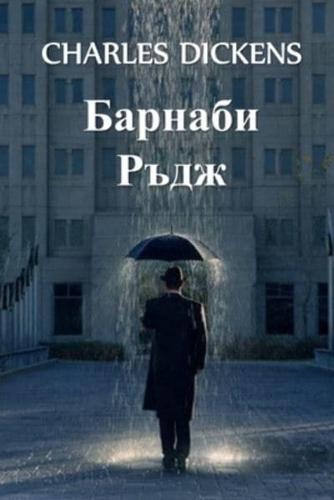 Барнаби Ръдж: Barnaby Rudge, Bulgarian edition