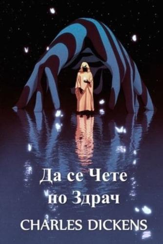 Да се Чете по Здрач: To be Read at Dusk, Bulgarian edition