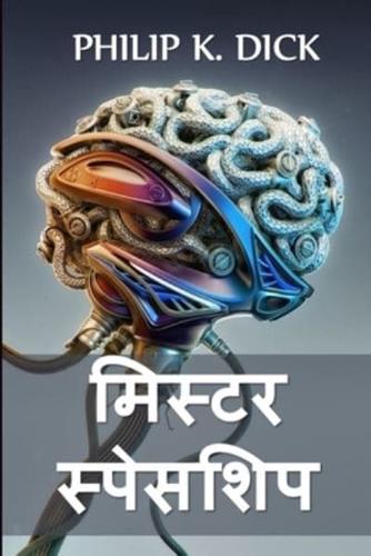 मिस्टर स्पेसशिप: Mr. Spaceship, Hindi edition
