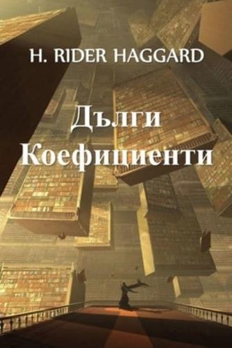 Дълги Коефициенти: Long Odds, Bulgarian edition