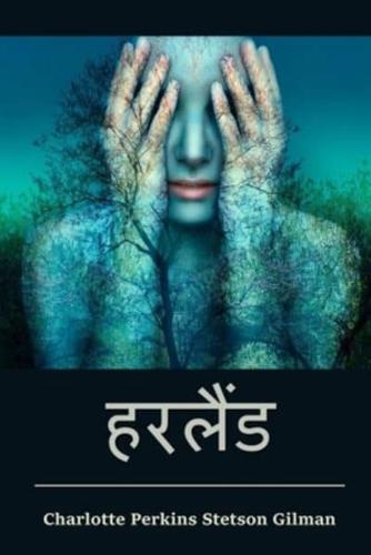 हरलैंड: Herland, Hindi edition