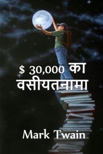 $ 30,000 बेक्वेस्ट: The $30,000 Bequest. Hindi edition