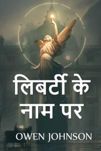 लिबर्टी के नाम पर: In the Name of Liberty, Hindi edition