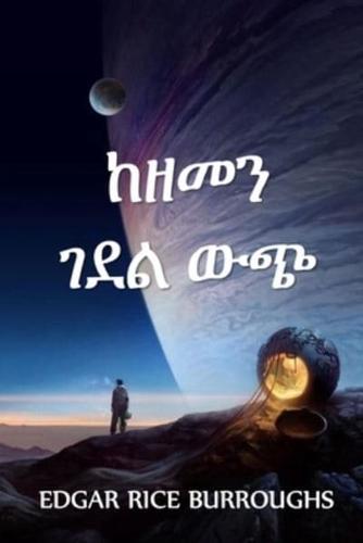 ከዘመን ገደል ውጭ: Out of Time's Abyss, Amharic edition