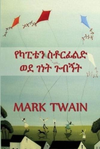 የካፒቴን ስቶርፊልድ ወደ ገነት ጉብኝት: Captain Stormfield's Visit to Heaven, Amharic edition