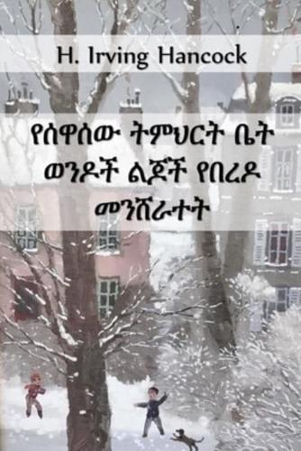 የሰዋሰው ትምህርት ቤት ወንዶች የበረዶ መንሸራተት: The Grammar School Boys Snowbound, Amharic edition