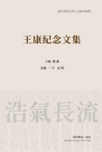 王康纪念文集 （平装本）: Wang Kang Memorial Anthology