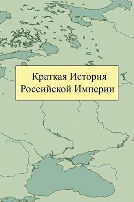 Краткая История Российской Империи