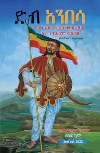 DEB ANBESA: Ethiopia's History, Heritage, Culture & Natural Attractions (In Amharic Language)
