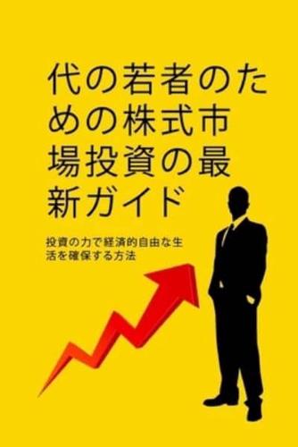 代の若者のための株式市場投資ガイド