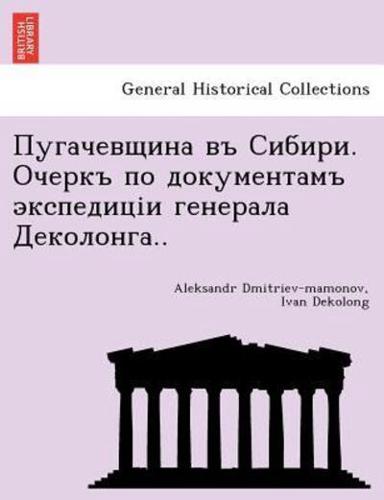 Пугачевщина въ Сибири. Очеркъ по документамъ экспедиціи генерала Деколонга..