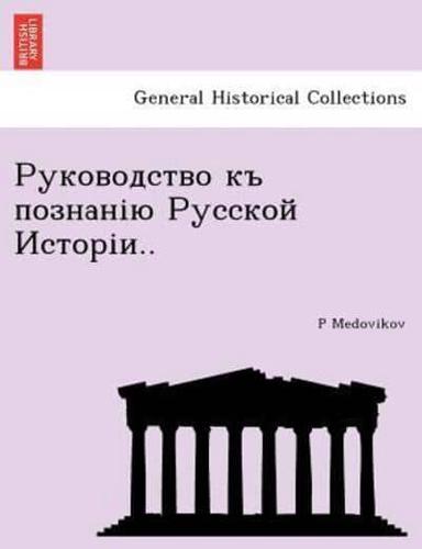 Руководство къ познанію Русской Исторіи..