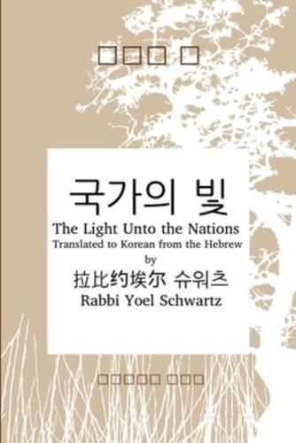 국가의 빛 - The Light Unto the Nations (Korean)