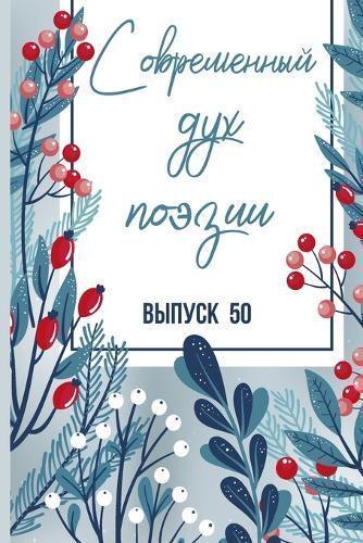 Современный Дух Поэзии. Выпуск 50