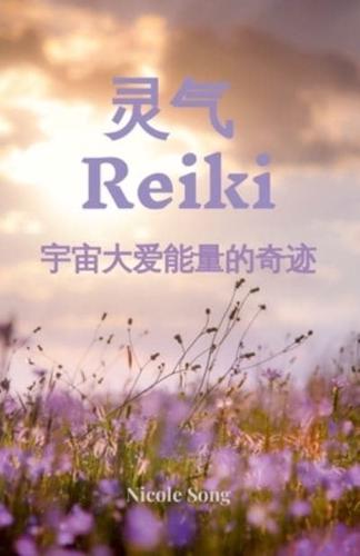 灵气 Reiki