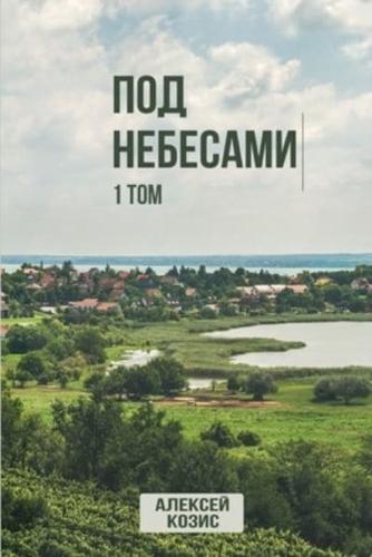 Под Небесами. Том 1