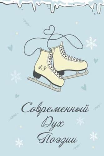 Современный Дух Поэзии. Выпуск 43