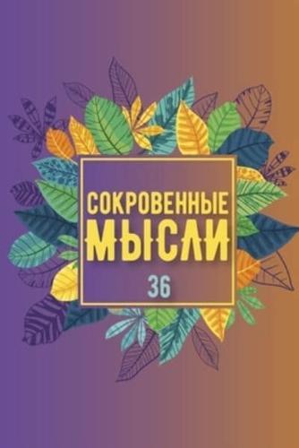 Сокровенные Мысли. Выпуск 36