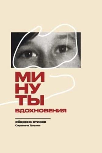 Минуты Вдохновения