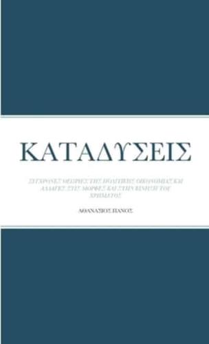 ΚΑΤΑΔΥΣΕΙΣ: ΣΥΓΧΡΟΝΕΣ ΘΕΩΡΙΕΣ ΤΗΣ ΠΟΛΙΤΙΚΗΣ ΟΙΚΟΝΟΜΙΑΣ ΚΑΙ ΑΛΛΑΓΕΣ ΣΤΙΣ ΜΟΡΦΕΣ ΚΑΙ ΣΤΗΝ ΚΙΝΗΣΗ ΤΟΥ ΧΡΗΜΑΤΟΣ