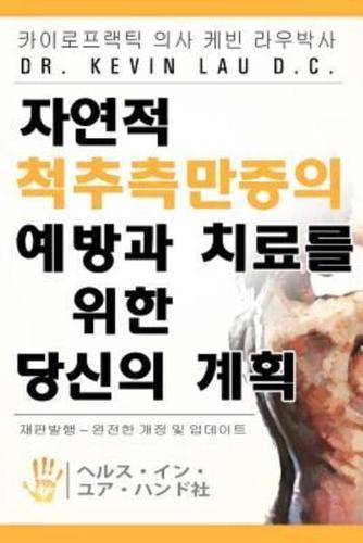 Your Plan for Natural Scoliosis Prevention and Treatment (Korean Edition)